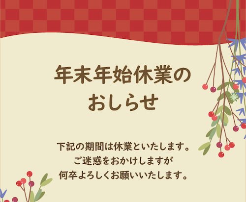 年末年始休業期間のお知らせ